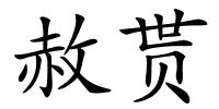 赦贳的解释