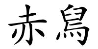 赤舃的解释