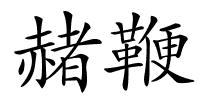 赭鞭的解释