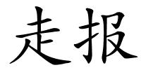 走报的解释