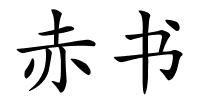 赤书的解释