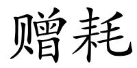 赠耗的解释