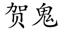 贺鬼的解释