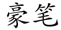 豪笔的解释