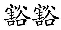 豁豁的解释