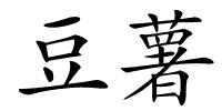 豆薯的解释