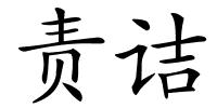 责诘的解释