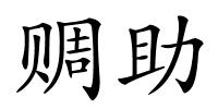 赒助的解释