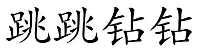 跳跳钻钻的解释