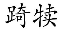 踦犊的解释