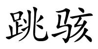 跳骇的解释
