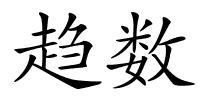 趋数的解释