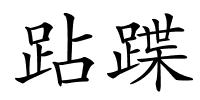 跕蹀的解释