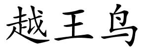 越王鸟的解释