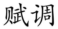 赋调的解释