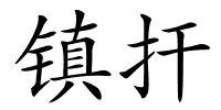 镇扞的解释