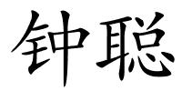 钟聪的解释