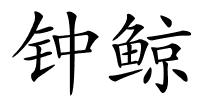钟鲸的解释
