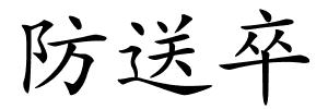 防送卒的解释