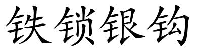 铁锁银钩的解释