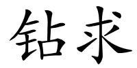 钻求的解释