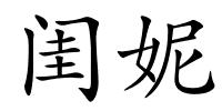 闺妮的解释
