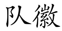 队徽的解释