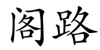 阁路的解释