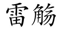 雷觞的解释
