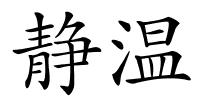 静温的解释