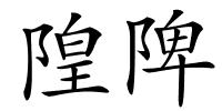 隍陴的解释