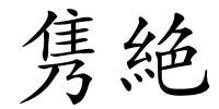 隽絶的解释