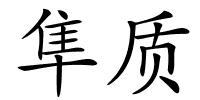 隼质的解释
