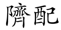 隮配的解释