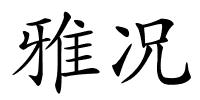 雅况的解释