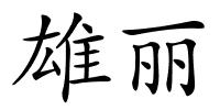 雄丽的解释