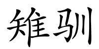 雉驯的解释