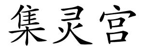 集灵宫的解释