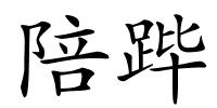 陪跸的解释