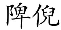 陴倪的解释