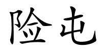 险屯的解释