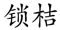 锁桔的解释