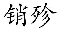 销殄的解释