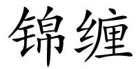 锦缠的解释