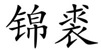 锦裘的解释
