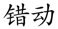错动的解释