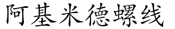 阿基米德螺线的解释