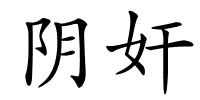 阴奸的解释
