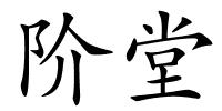 阶堂的解释