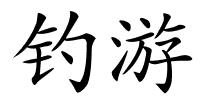 钓游的解释
